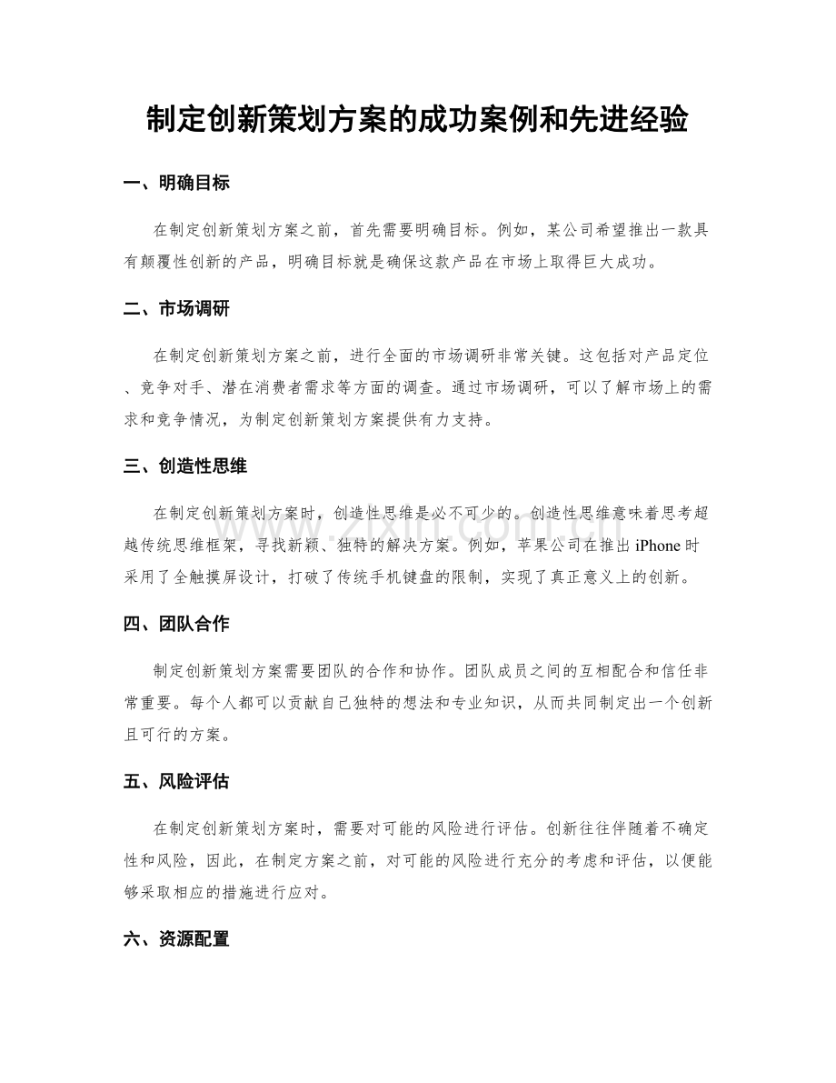 制定创新策划方案的成功案例和先进经验.docx_第1页