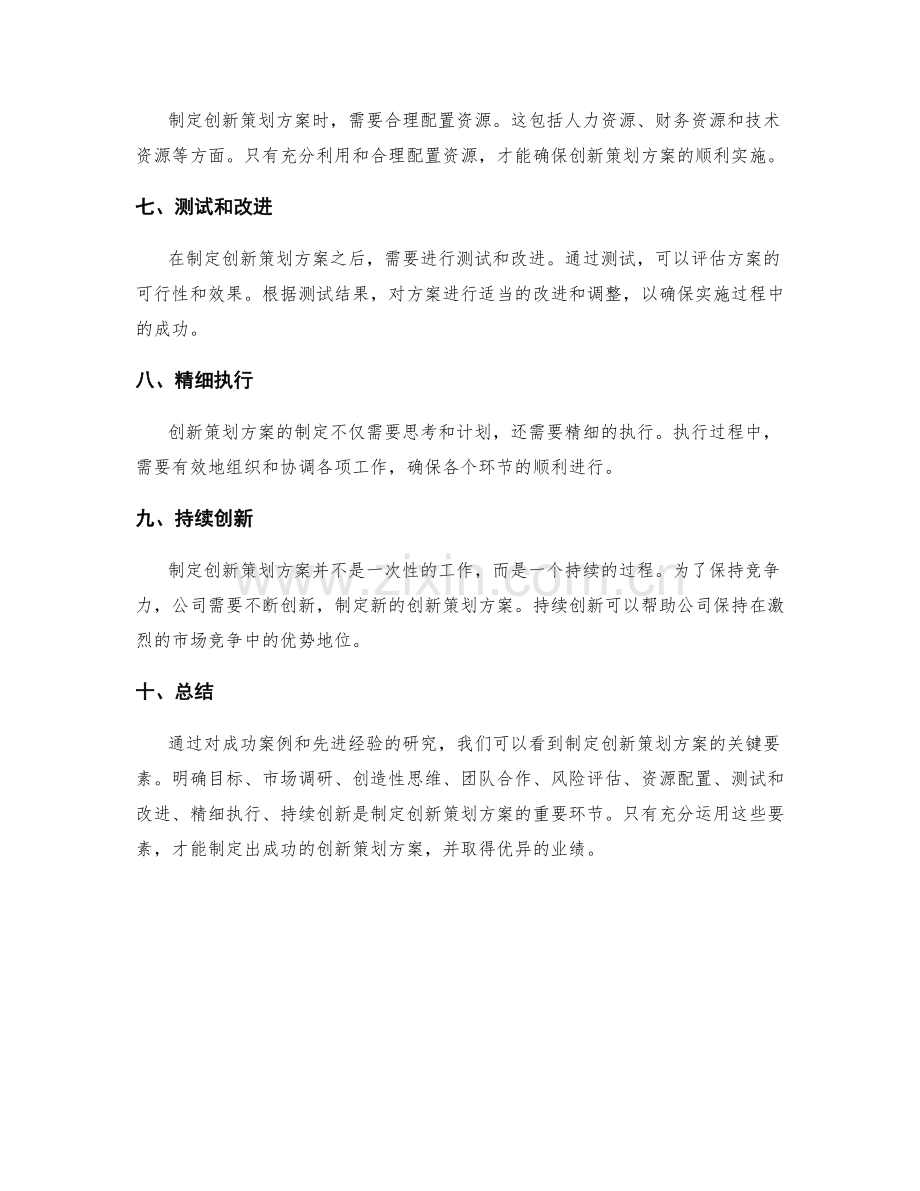 制定创新策划方案的成功案例和先进经验.docx_第2页