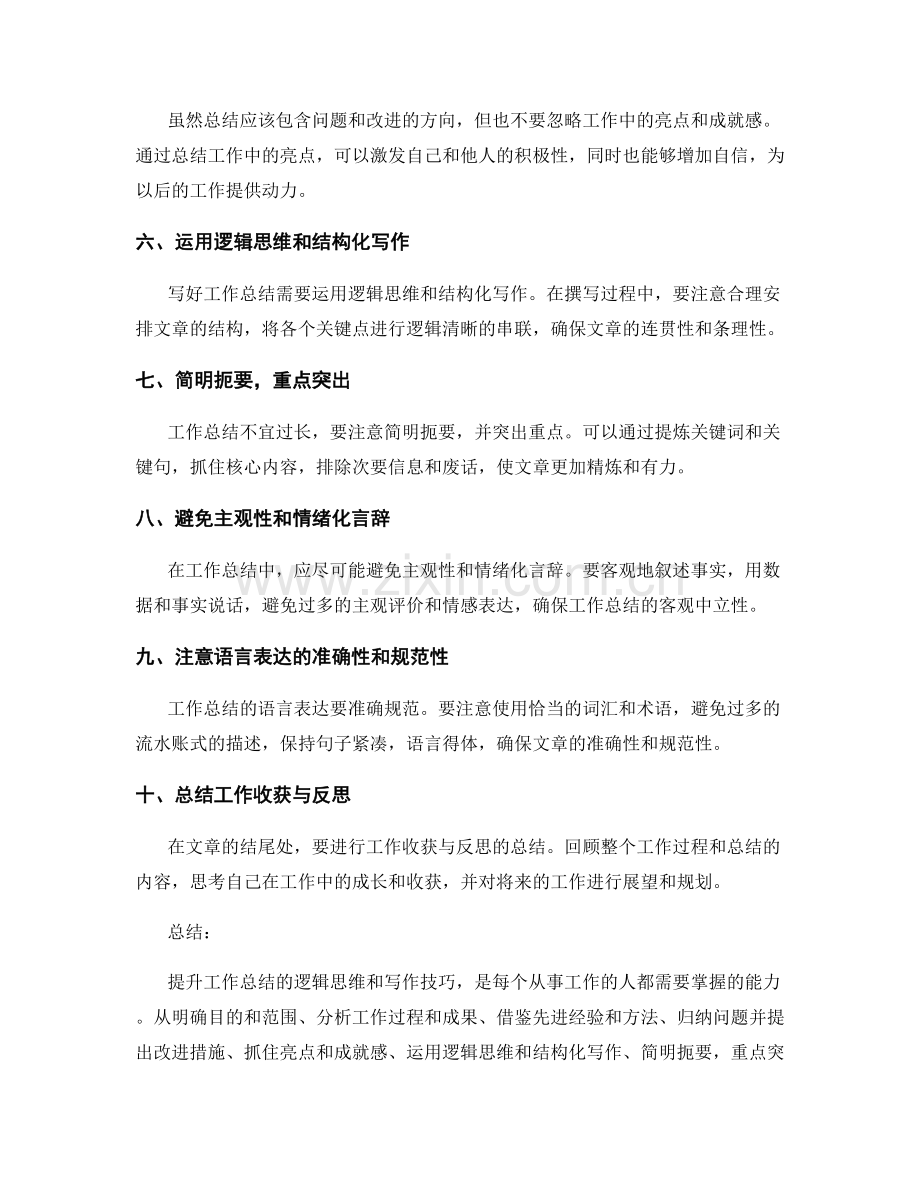 提升工作总结的逻辑思维和写作技巧.docx_第2页