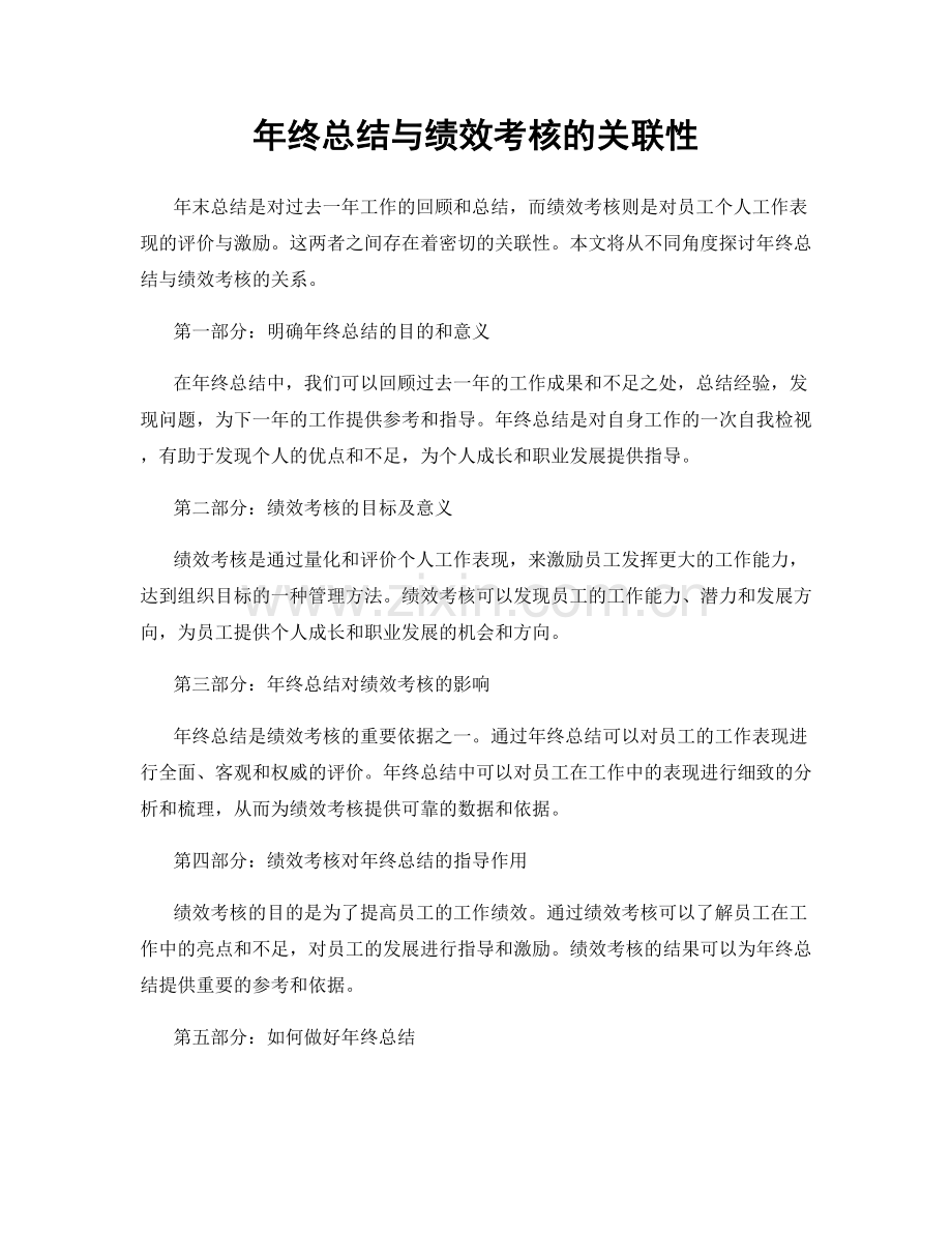 年终总结与绩效考核的关联性.docx_第1页