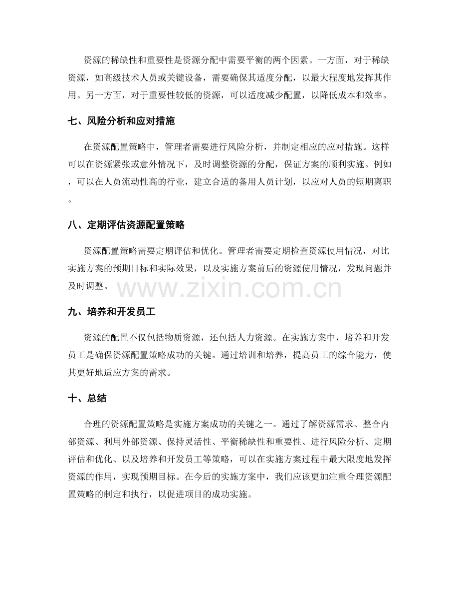 实施方案执行中的合理资源配置策略.docx_第2页