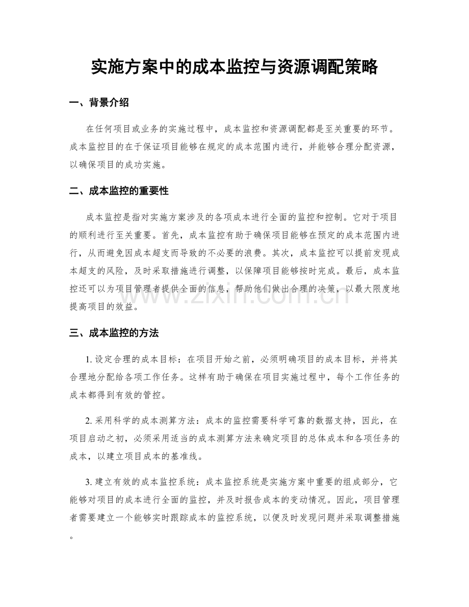 实施方案中的成本监控与资源调配策略.docx_第1页