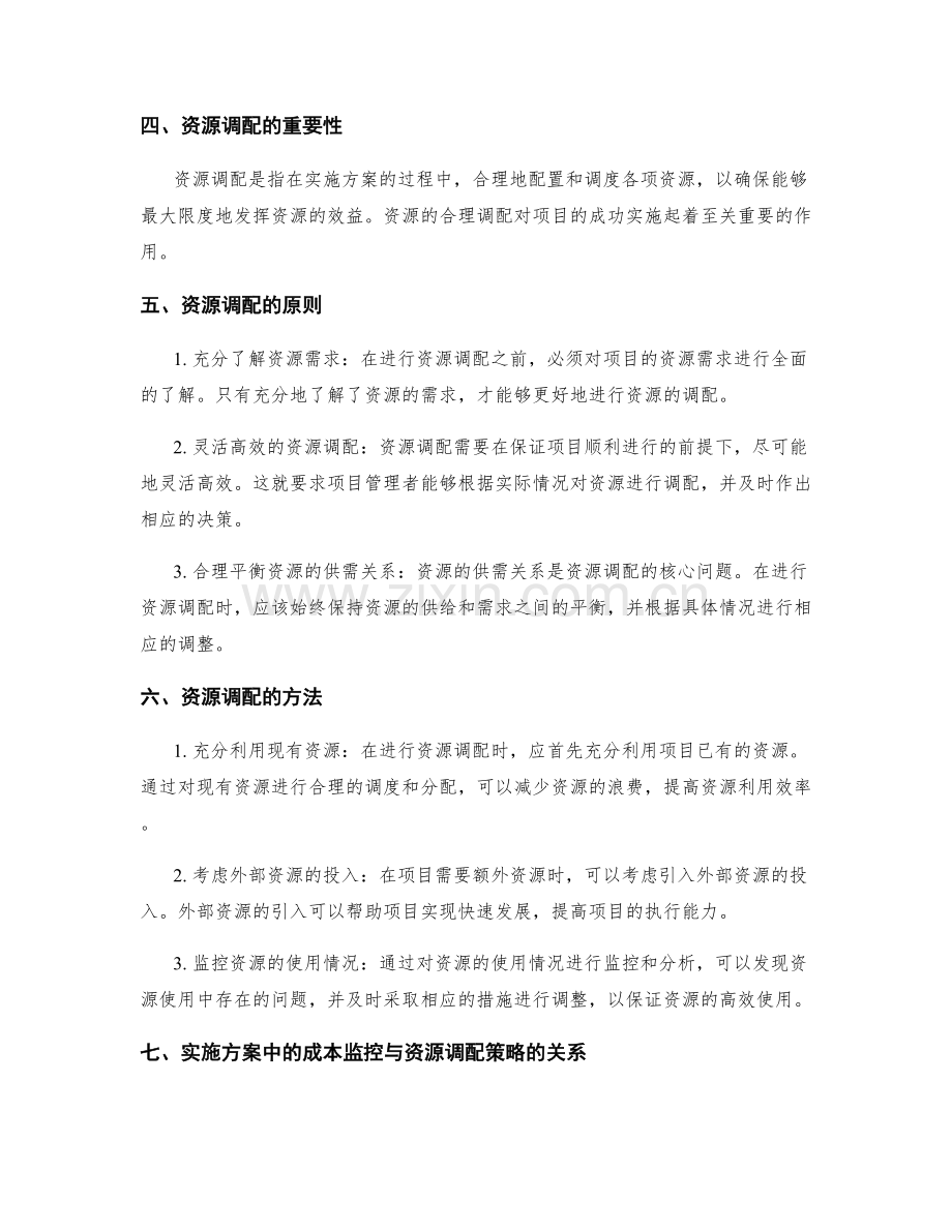 实施方案中的成本监控与资源调配策略.docx_第2页