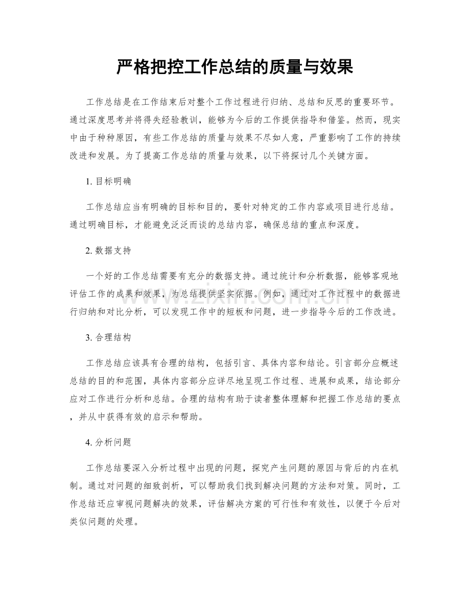 严格把控工作总结的质量与效果.docx_第1页