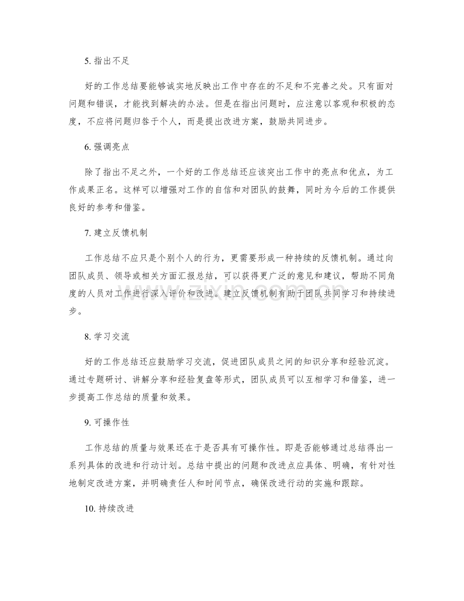 严格把控工作总结的质量与效果.docx_第2页