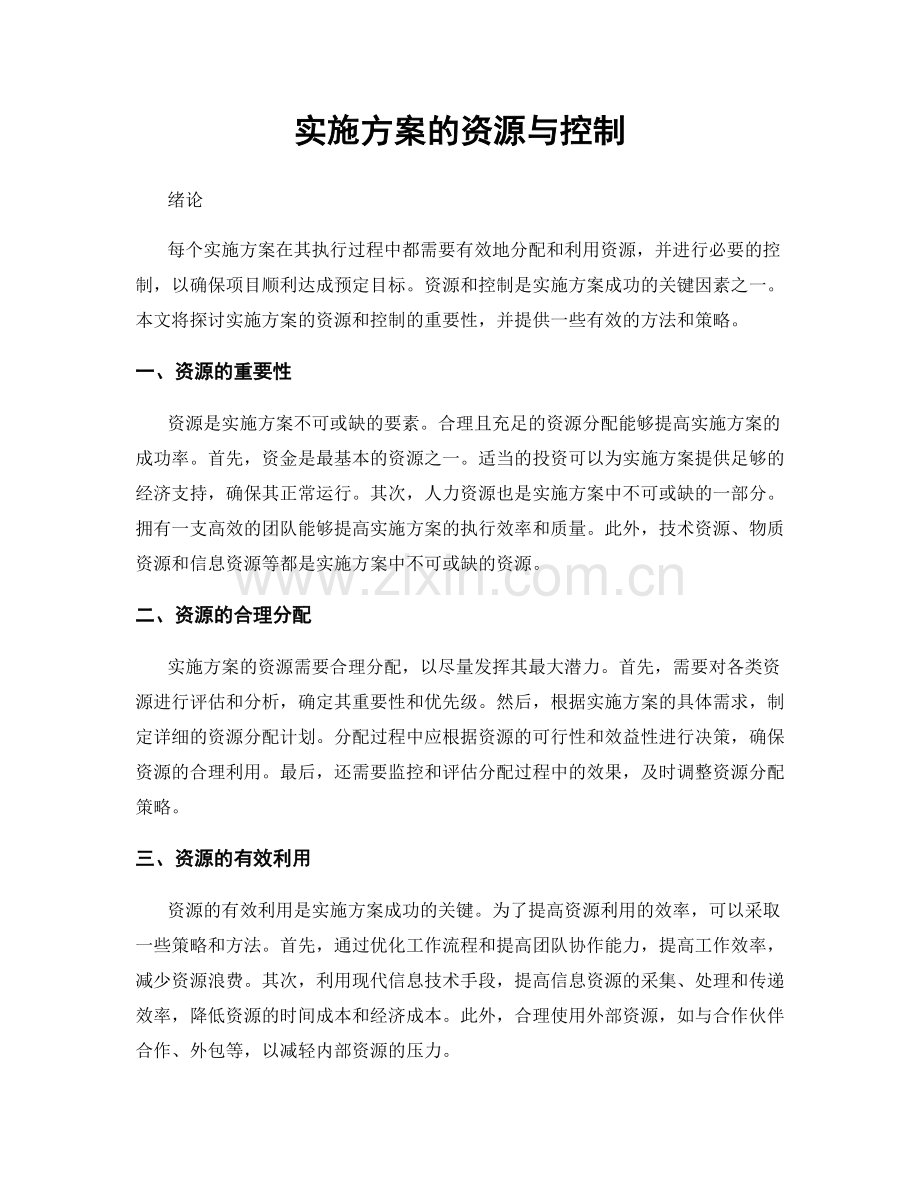 实施方案的资源与控制.docx_第1页