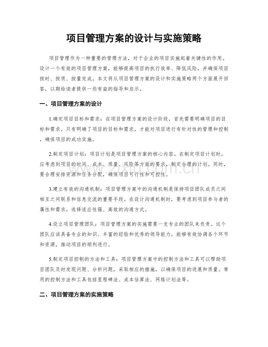 项目管理方案的设计与实施策略.docx_第1页