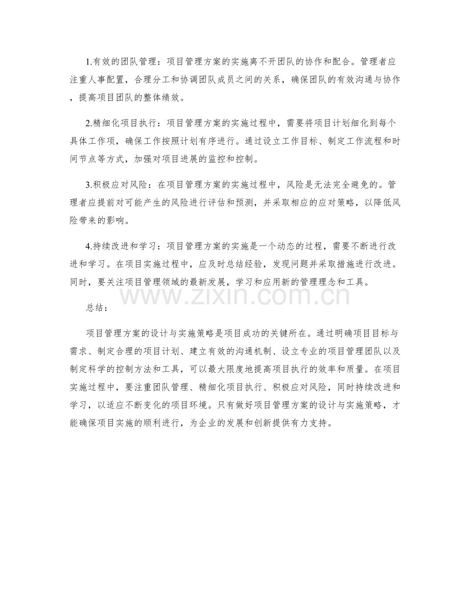 项目管理方案的设计与实施策略.docx_第2页