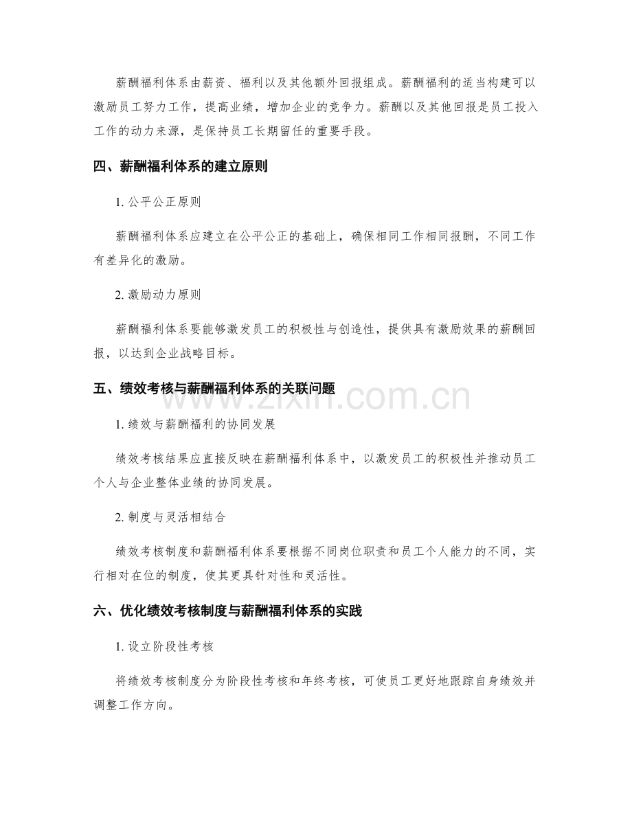 绩效考核制度与薪酬福利体系的关联.docx_第2页