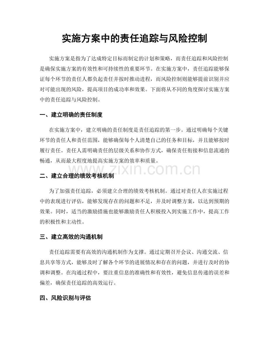 实施方案中的责任追踪与风险控制.docx_第1页