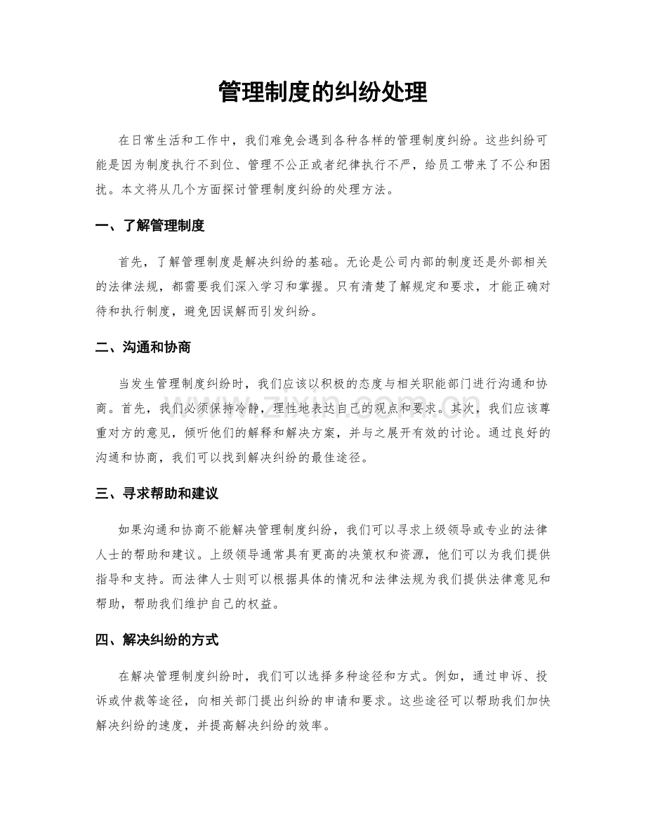 管理制度的纠纷处理.docx_第1页