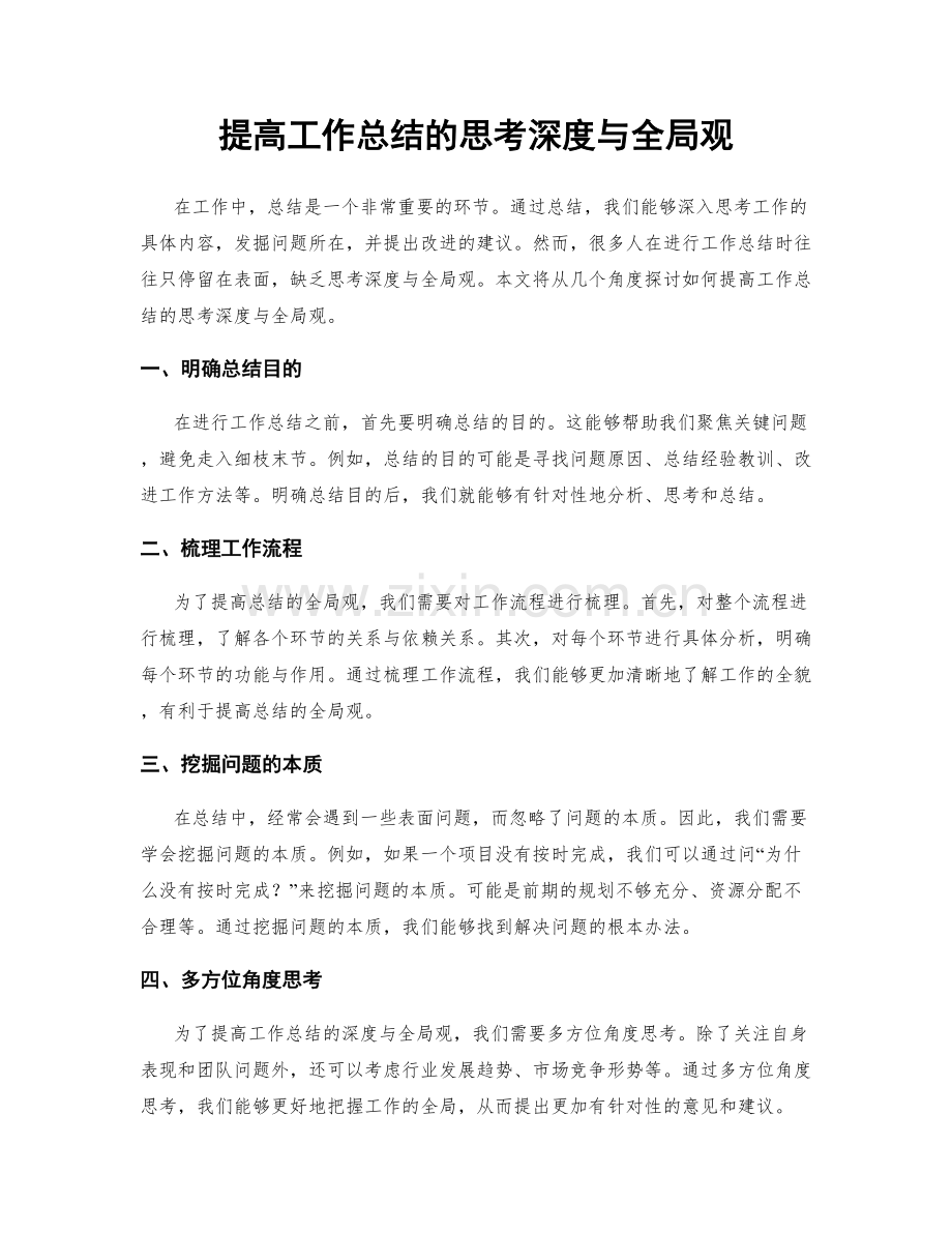 提高工作总结的思考深度与全局观.docx_第1页