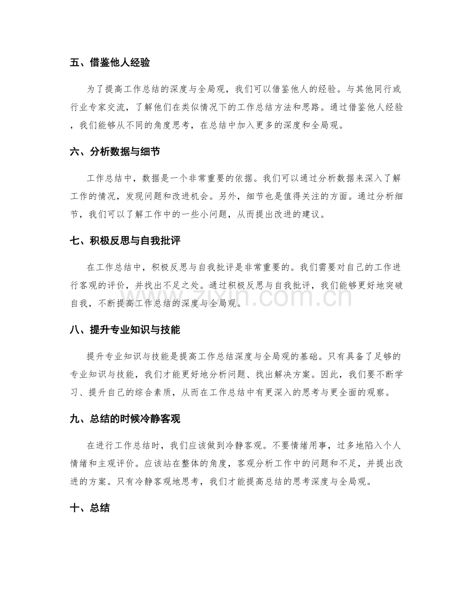 提高工作总结的思考深度与全局观.docx_第2页