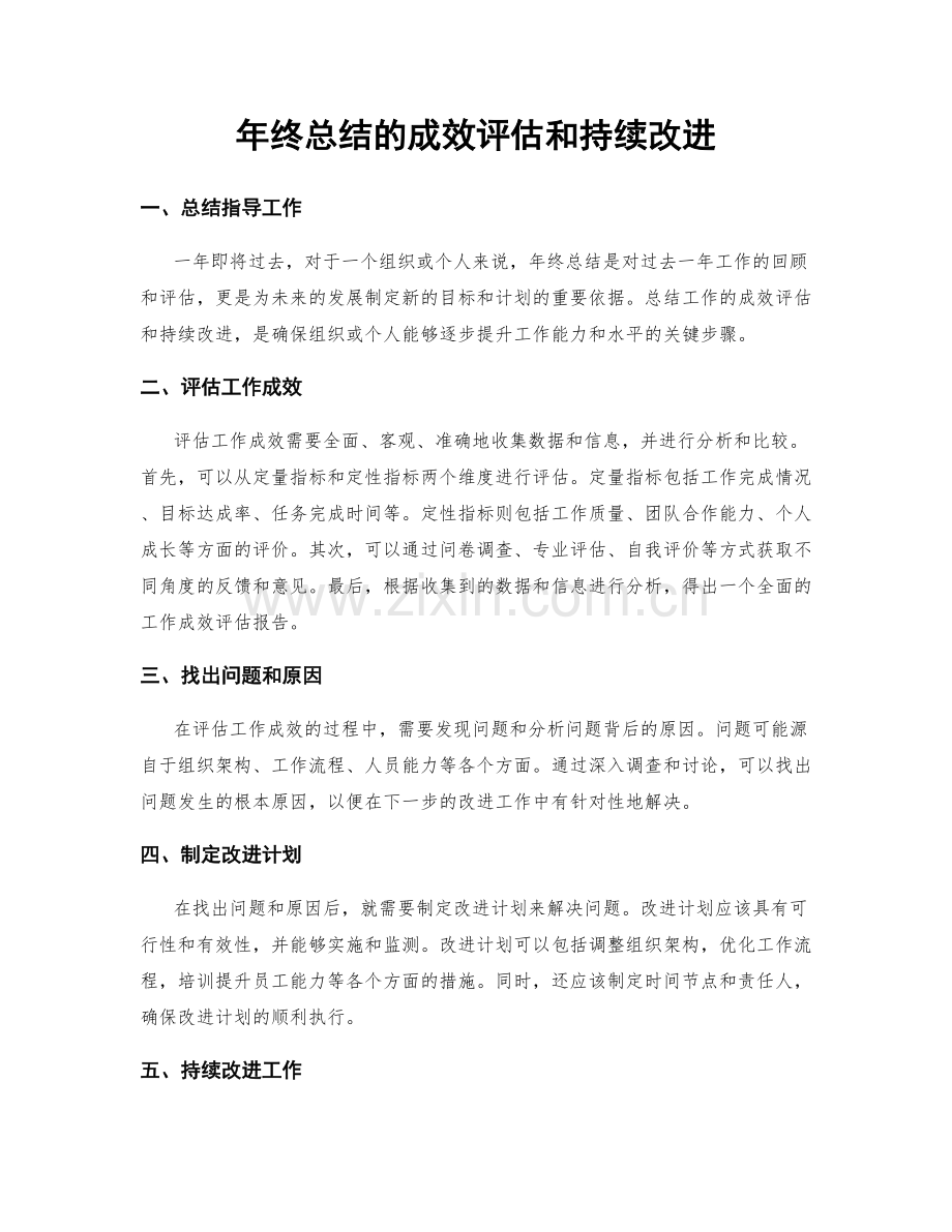 年终总结的成效评估和持续改进.docx_第1页