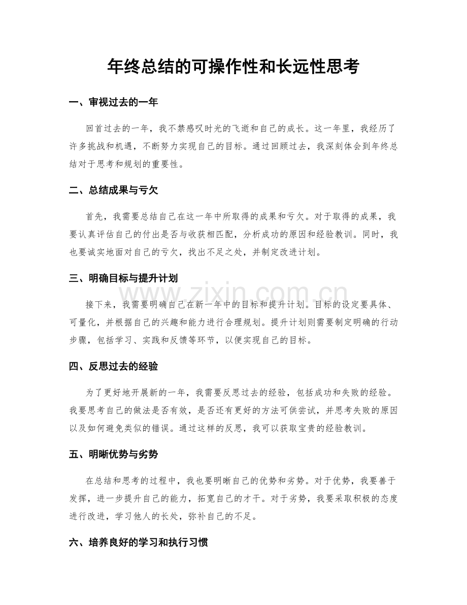 年终总结的可操作性和长远性思考.docx_第1页