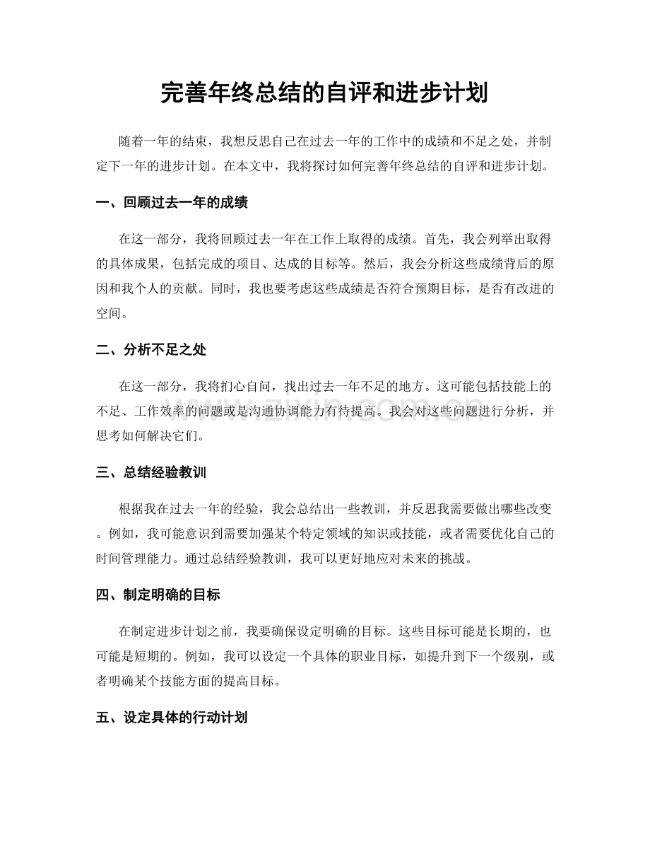 完善年终总结的自评和进步计划.docx_第1页