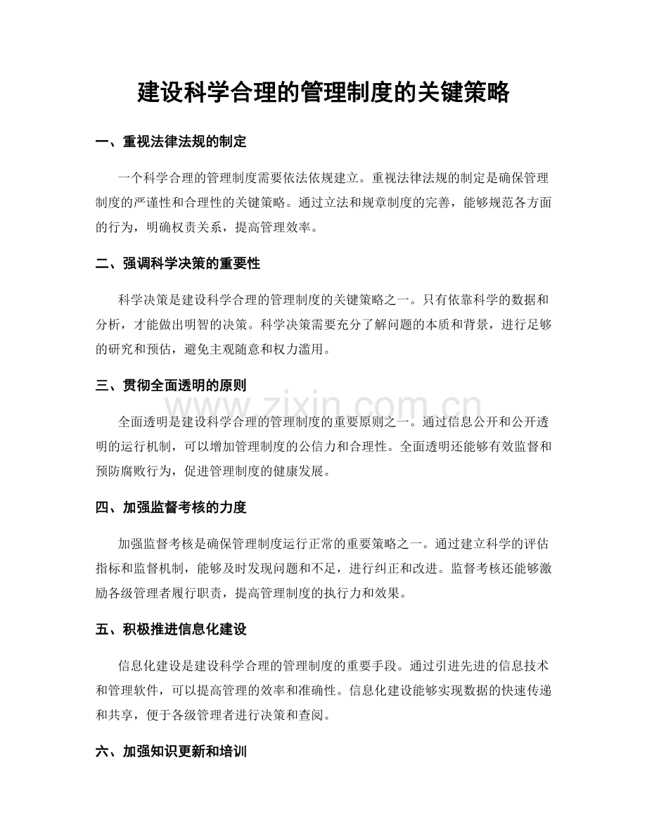 建设科学合理的管理制度的关键策略.docx_第1页