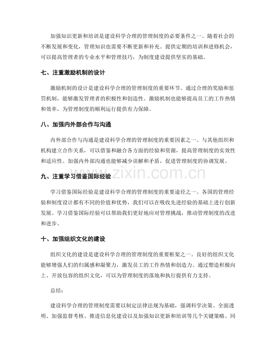 建设科学合理的管理制度的关键策略.docx_第2页