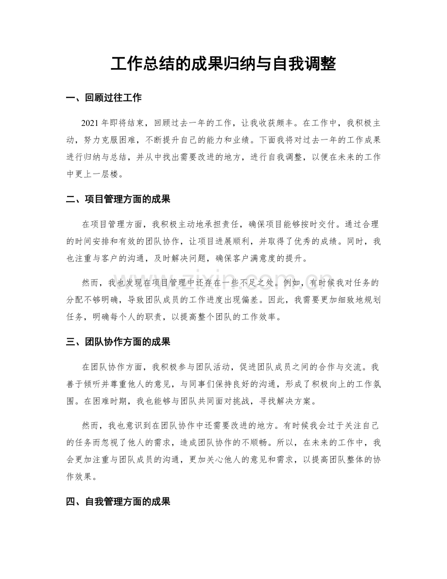 工作总结的成果归纳与自我调整.docx_第1页