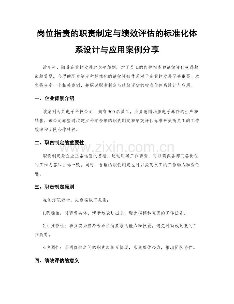 岗位职责的职责制定与绩效评估的标准化体系设计与应用案例分享.docx_第1页