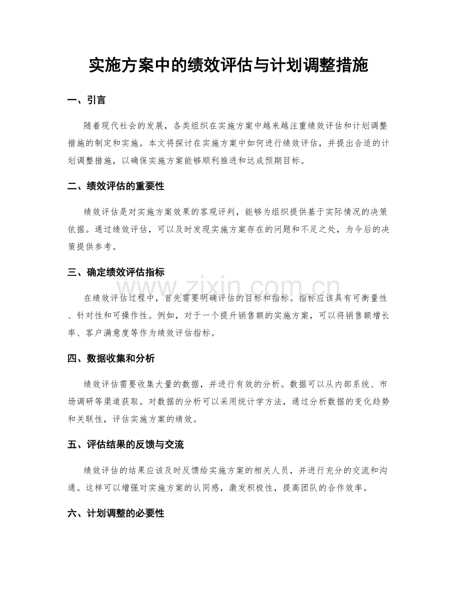 实施方案中的绩效评估与计划调整措施.docx_第1页