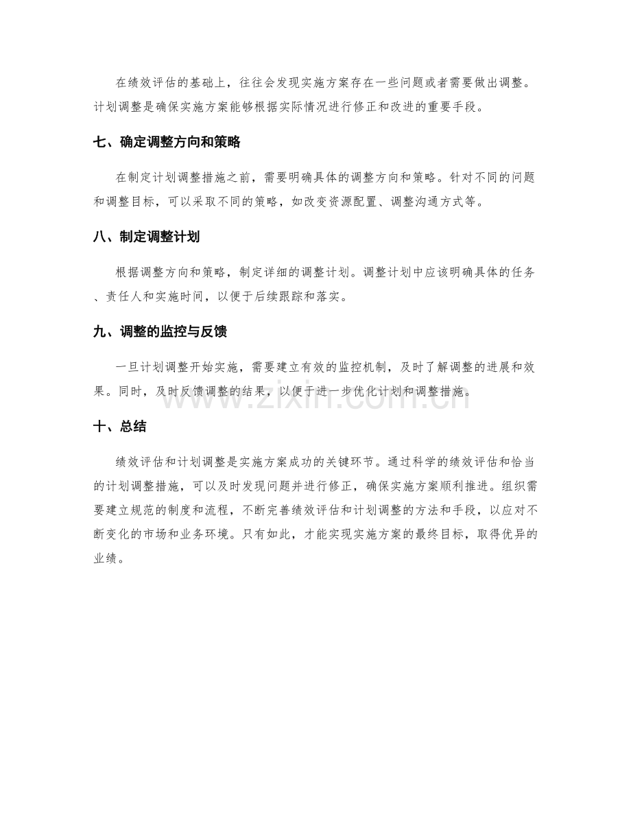 实施方案中的绩效评估与计划调整措施.docx_第2页