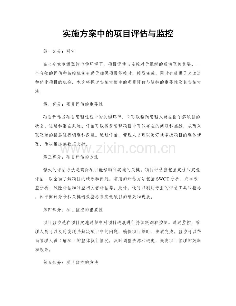 实施方案中的项目评估与监控.docx_第1页