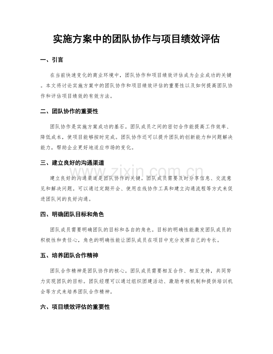 实施方案中的团队协作与项目绩效评估.docx_第1页