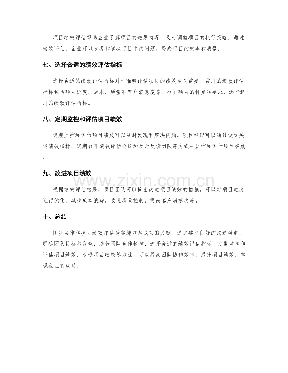 实施方案中的团队协作与项目绩效评估.docx_第2页