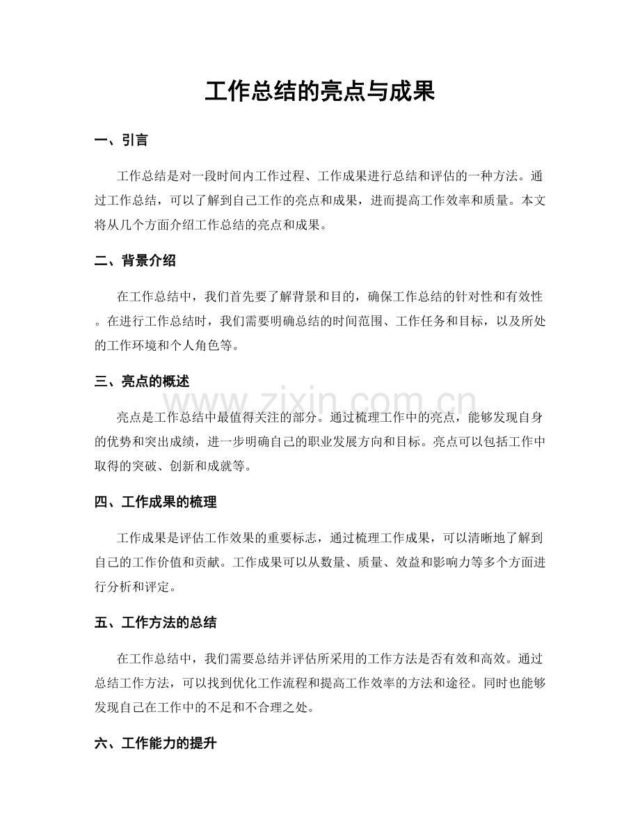 工作总结的亮点与成果.docx_第1页