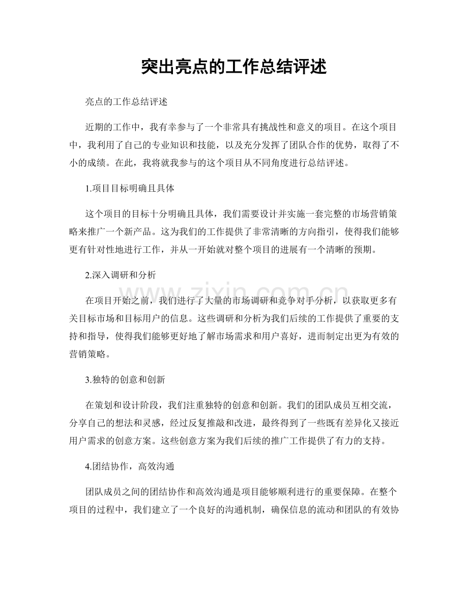 突出亮点的工作总结评述.docx_第1页