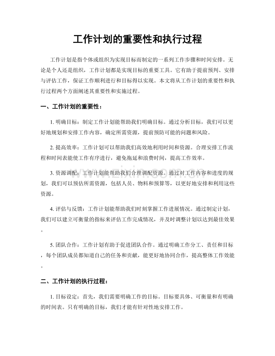 工作计划的重要性和执行过程.docx_第1页