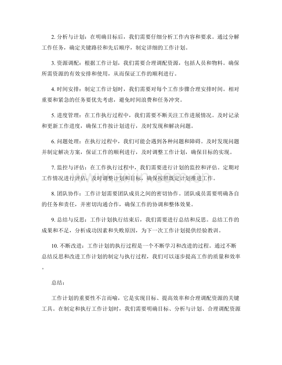 工作计划的重要性和执行过程.docx_第2页