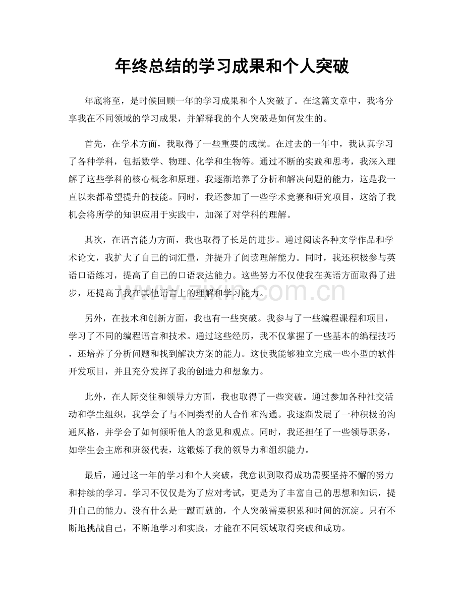 年终总结的学习成果和个人突破.docx_第1页