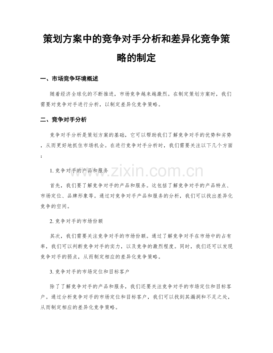 策划方案中的竞争对手分析和差异化竞争策略的制定.docx_第1页