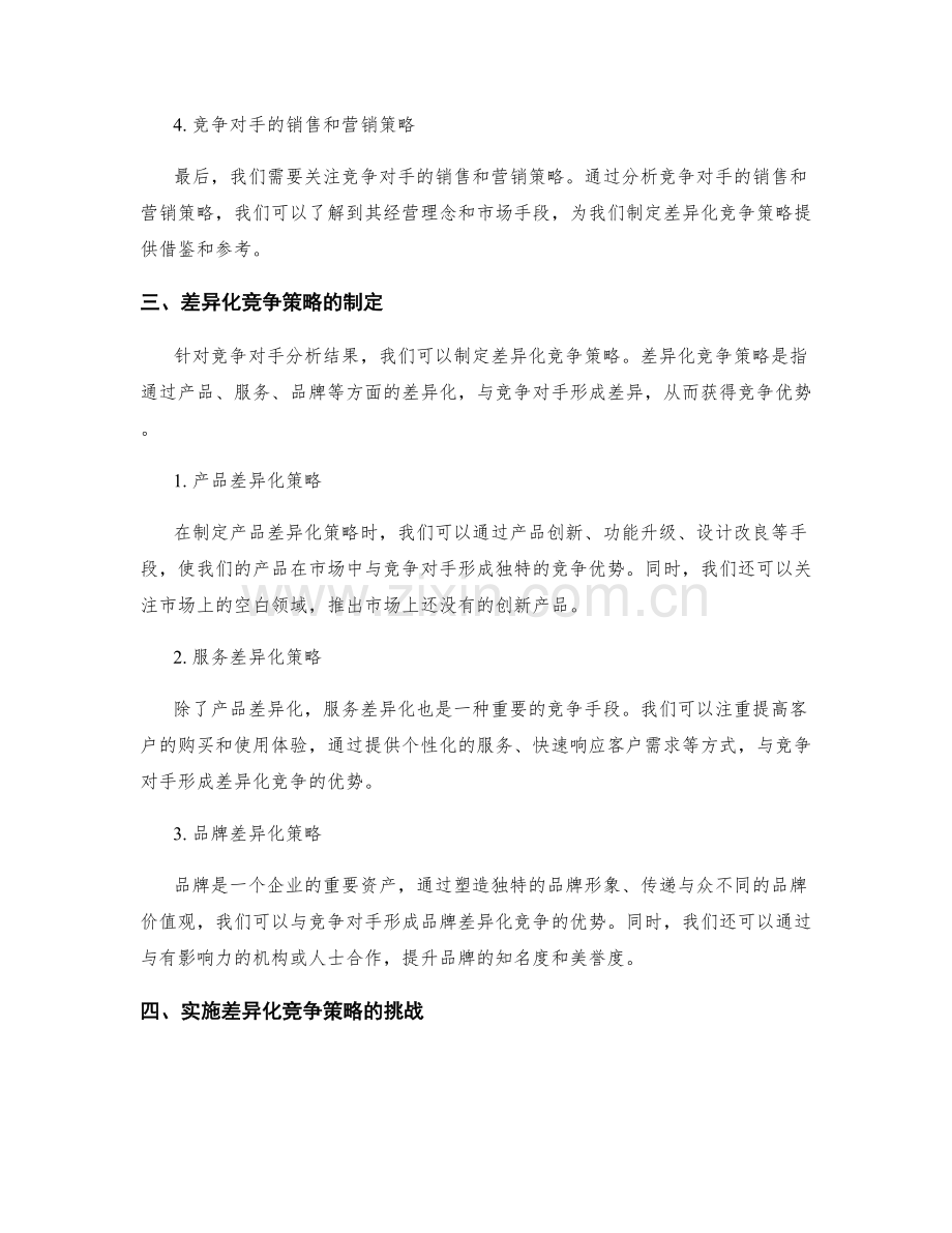 策划方案中的竞争对手分析和差异化竞争策略的制定.docx_第2页