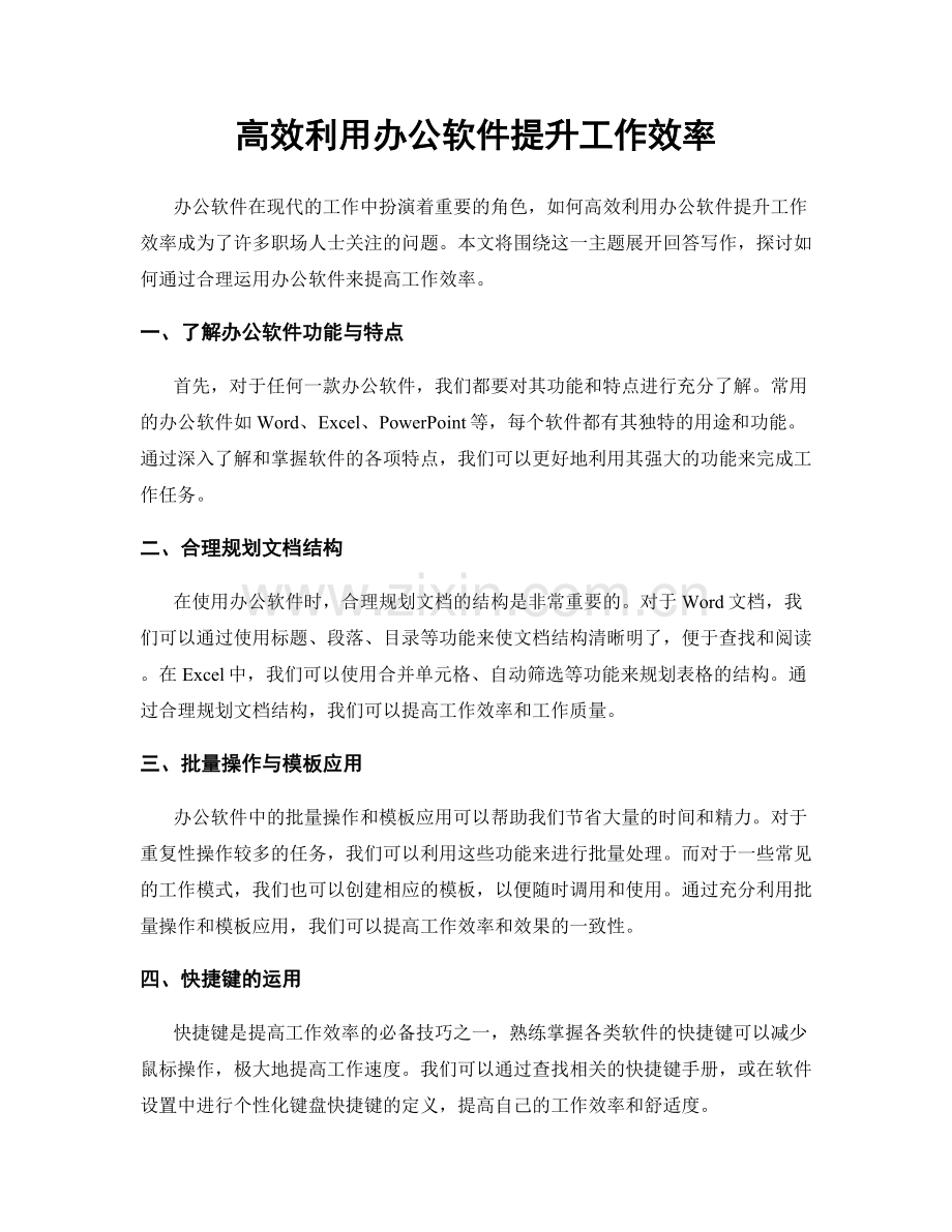 高效利用办公软件提升工作效率.docx_第1页