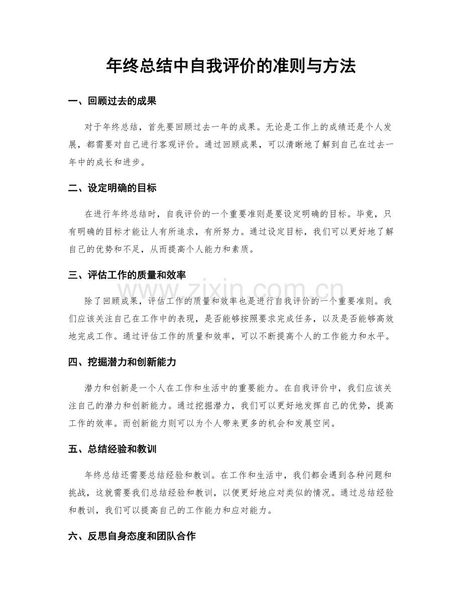 年终总结中自我评价的准则与方法.docx_第1页