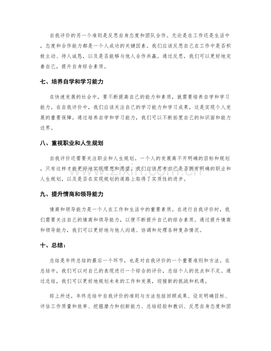 年终总结中自我评价的准则与方法.docx_第2页