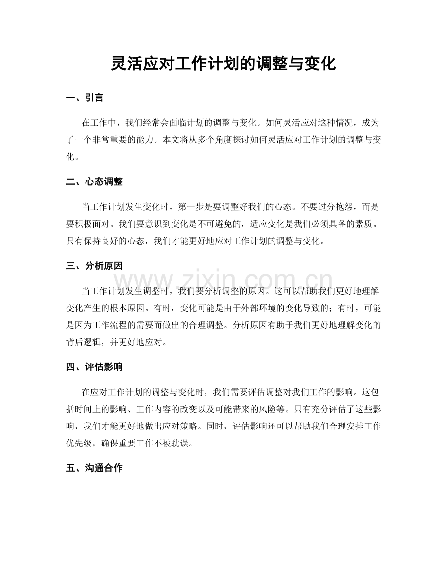 灵活应对工作计划的调整与变化.docx_第1页