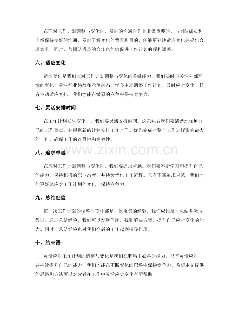 灵活应对工作计划的调整与变化.docx_第2页