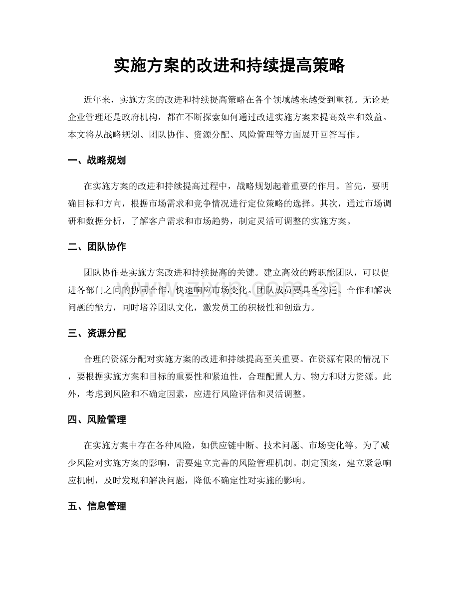 实施方案的改进和持续提高策略.docx_第1页