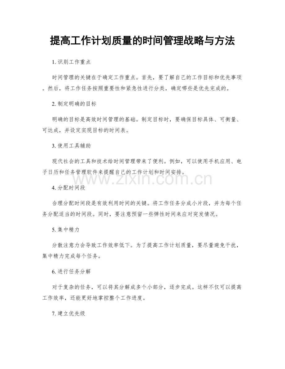 提高工作计划质量的时间管理战略与方法.docx_第1页