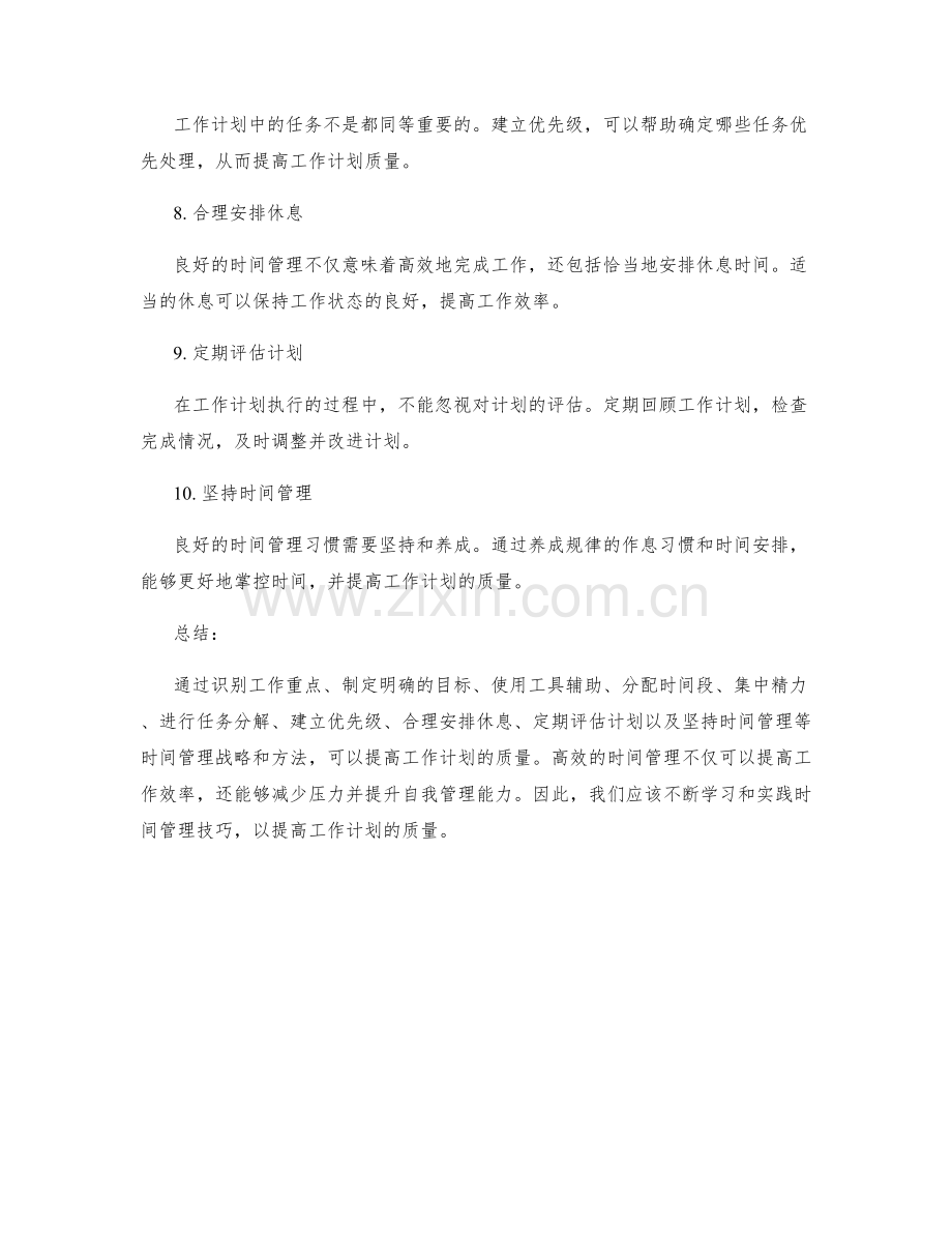 提高工作计划质量的时间管理战略与方法.docx_第2页