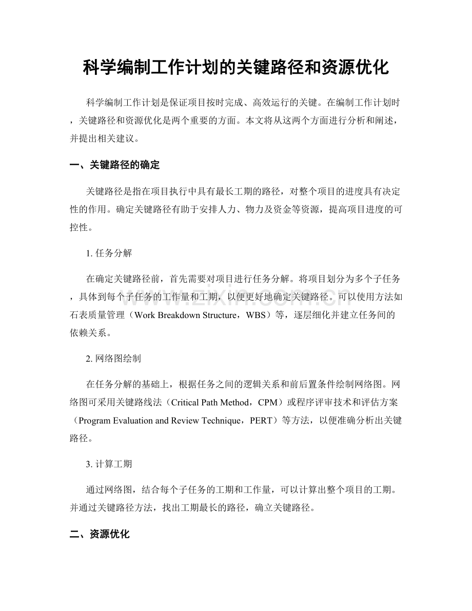 科学编制工作计划的关键路径和资源优化.docx_第1页