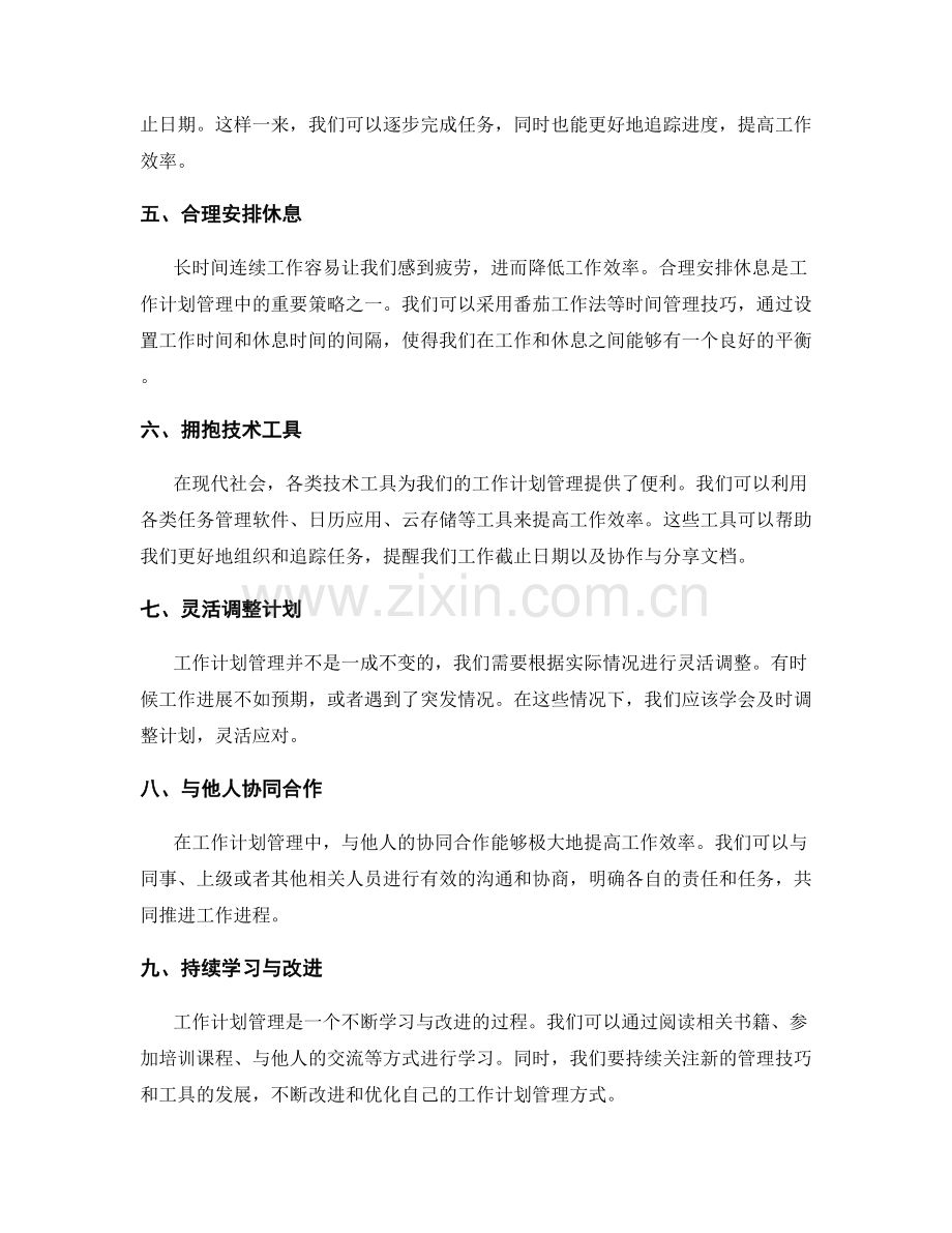 工作计划管理中的优化策略.docx_第2页