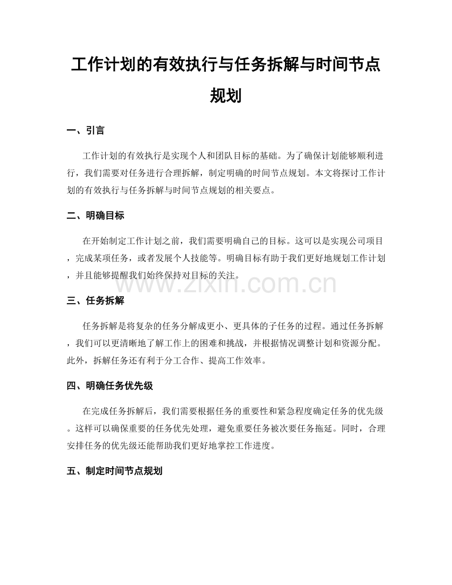 工作计划的有效执行与任务拆解与时间节点规划.docx_第1页