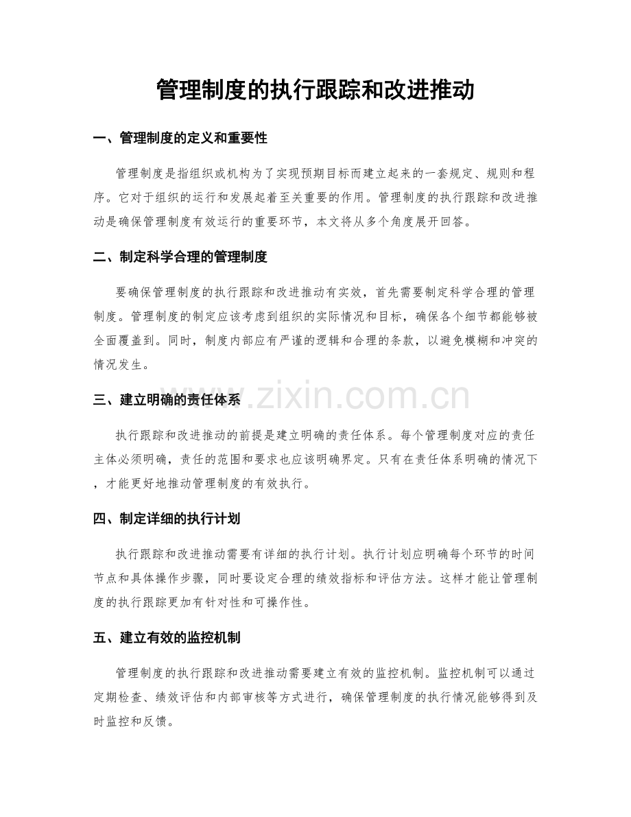 管理制度的执行跟踪和改进推动.docx_第1页