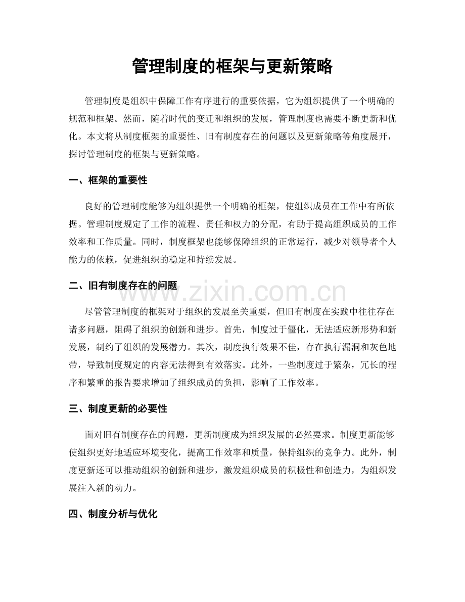 管理制度的框架与更新策略.docx_第1页