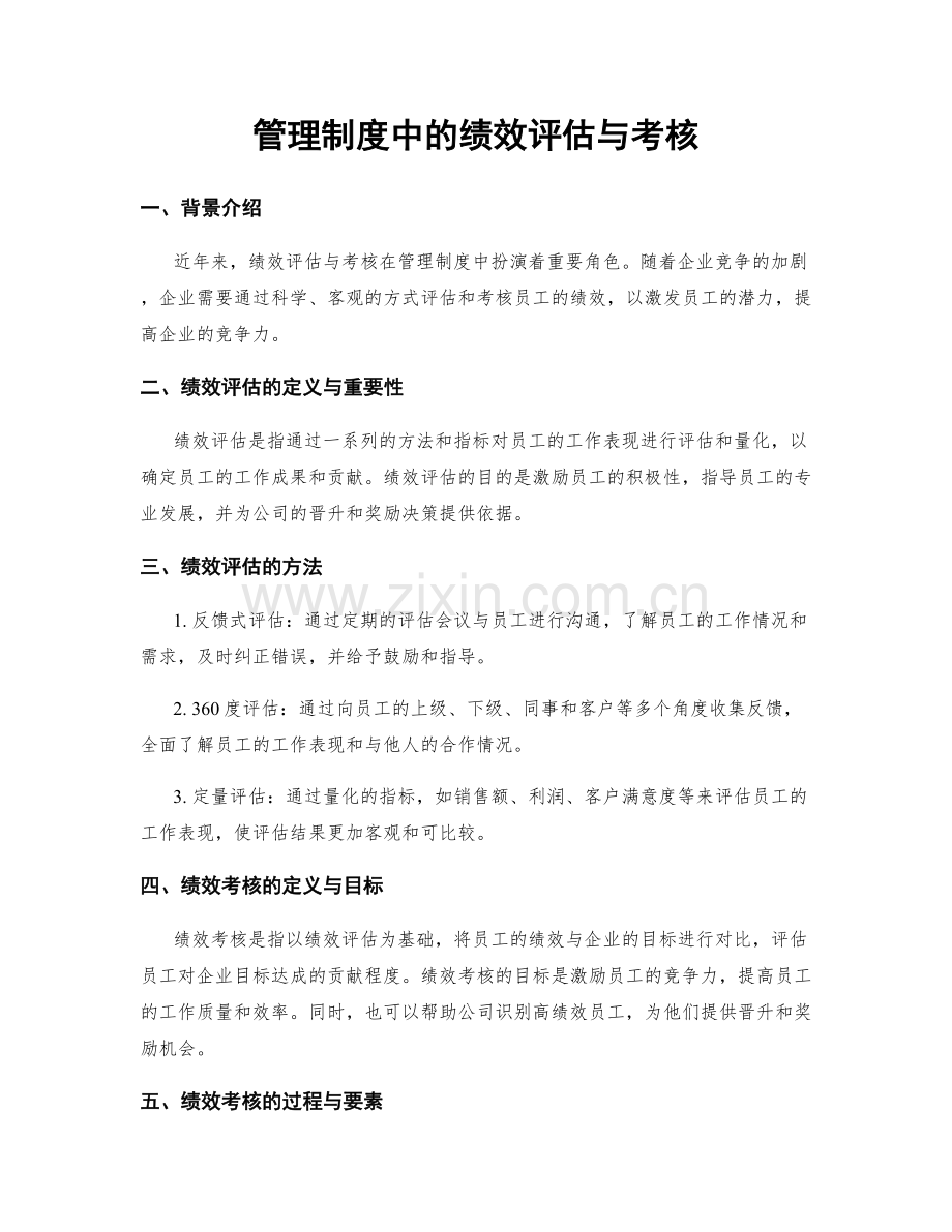 管理制度中的绩效评估与考核.docx_第1页